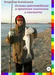 Владимир Кожевников - Основы цветоведения в практике спиннинга и нахлыста