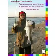 Постер книги Основы цветоведения в практике спиннинга и нахлыста