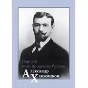 Постер книги Первый кинопродюсер России Александр Ханжонков