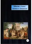 Гомер - Одиссея. Перевод А.А. Сальникова