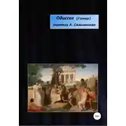 Постер книги Одиссея. Перевод А.А. Сальникова