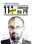 Роман Масленников - 111 новых советов по PR + 7 заданий для самостоятельных экспериментов