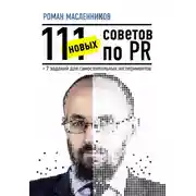 Постер книги 111 новых советов по PR + 7 заданий для самостоятельных экспериментов