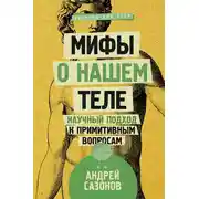 Постер книги Мифы о нашем теле. Научный подход к примитивным вопросам