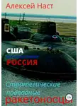 Алексей Наст - Стратегические подводные ракетоносцы