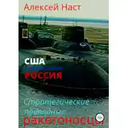 Постер книги Стратегические подводные ракетоносцы