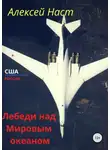 Алексей Наст - Лебеди над Мировым океаном
