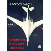 Постер книги Лебеди над Мировым океаном