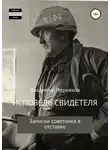 Владимир Черняков - Исповедь свидетеля. Записки советника в отставке