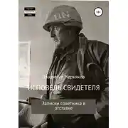 Постер книги Исповедь свидетеля. Записки советника в отставке