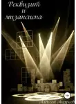 Алексей Андреев - Реквизит и мизансцена