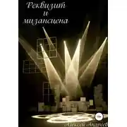 Постер книги Реквизит и мизансцена