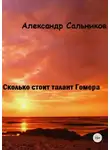 Александр Сальников - Сколько стоит талант Гомера?