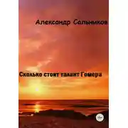 Постер книги Сколько стоит талант Гомера?
