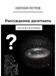 Евгений Петров - Рассуждения дилетанта. Так ли все в истории?