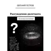 Постер книги Рассуждения дилетанта. Так ли все в истории?