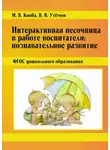 Вячеслав Утёмов - Интерактивная песочница в работе воспитателя: Познавательное развитие. ФГОС дошкольного образования