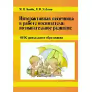 Постер книги Интерактивная песочница в работе воспитателя: Познавательное развитие. ФГОС дошкольного образования