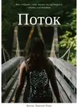 Олег Павлов - Поток