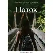 Постер книги Поток