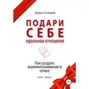 Постер книги Подари себе идеальные отношения. Как создать взаимопонимание в семье