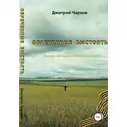 Постер книги Обреченные выстоять. Мужские расказы