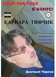 Дмитрий Чарков - Карпара Тифчик