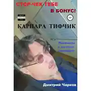 Постер книги Карпара Тифчик
