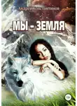 Андрей Константинов - Мы – Земля