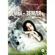 Постер книги Мы – Земля