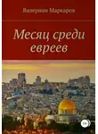 Валериан Маркаров - Месяц среди евреев