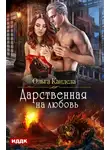 Ольга Кандела - Дарственная на любовь