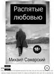 Михаил Самарский - Распятые любовью