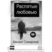 Постер книги Распятые любовью
