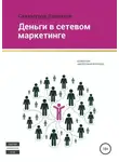 Саидмурод Давлатов - Деньги в сетевом маркетинге