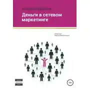 Постер книги Деньги в сетевом маркетинге