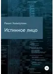Рашит Халилуллин - Истинное лицо