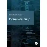 Постер книги Истинное лицо