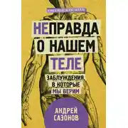 Постер книги [Не]правда о нашем теле. Заблуждения, в которые мы верим