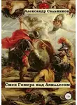 Александр Сальников - Смех Гомера над Ахиллесом