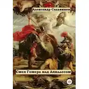 Постер книги Смех Гомера над Ахиллесом