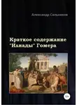 Александр Сальников - Краткое содержание «Илиады» Гомера