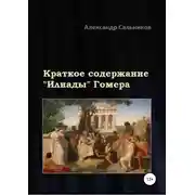 Постер книги Краткое содержание «Илиады» Гомера