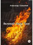 Александр Сальников - Великий город Троя