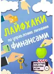 Надежда Котельникова - Лайфхаки по управлению личными финансами