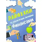 Постер книги Лайфхаки по управлению личными финансами