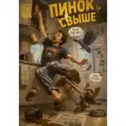 Постер книги Пинок свыше