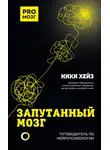 Ники Хейз - Запутанный мозг. Путеводитель по нейропсихологии