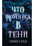 Харпер Л. Вудс - Что охотится в тени