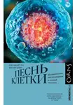 Сиддхартха Мукерджи - Песнь клетки. Медицинские исследования и новый человек